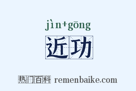 近功是什么意思的图片